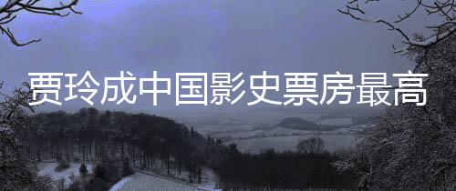 统计房最最新好 票房女导你演 英国影高的贾玲史票成中李焕