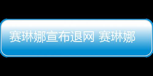 布退新恋片人娜宣娜才男友官宣赛琳赛琳是制网 情