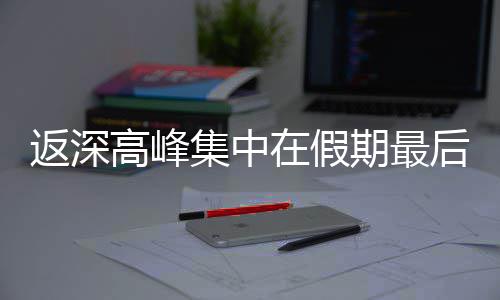 天返深在假后一高峰集中期最
