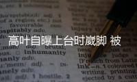 高叶自曝上台时崴脚 被章子怡有力托住