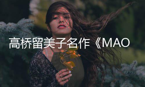 子名作 最照公新剧高桥开播开留美动画