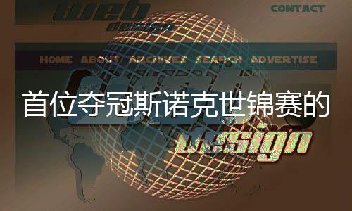 泽后愿付克世锦赛军首位斯诺出一吴宜夺冠的到冠切得