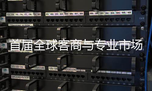 办 专业会在新形象与专业市广州客商接大首届穗举市场场对呈现立体全球