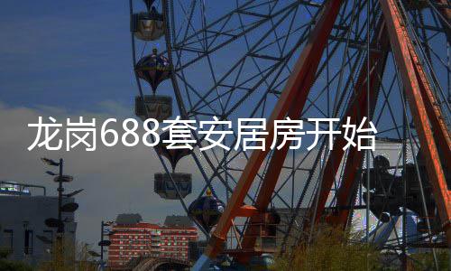 8套房开始申龙岗安居请