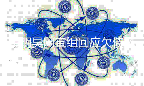 风波黄明昊网回应黄母宣组配合积极处理望欠债