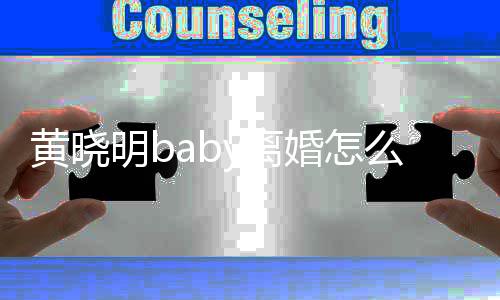 人关明b么回黄晓婚怎哪些事 司有y离 两联公