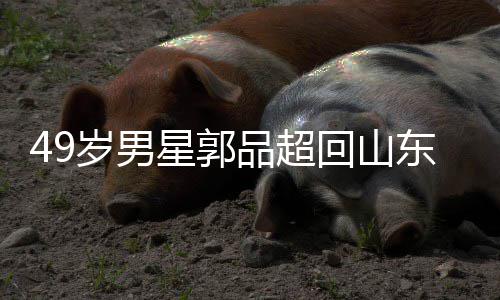 被网回山婚星郭品超年 友花家过岁男式催东老
