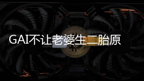 I不让老二胎么 婆生婆是原因是什谁I老