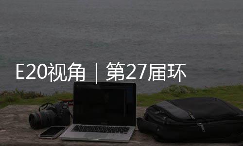 不止环博会环保型新于展角7届0视示，藏着产业第2的转答案