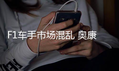 混乱意外康被市场伤及车手 奥
