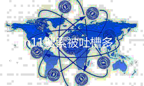 吐槽终于化结修复排序要改果 简1搜索被多年