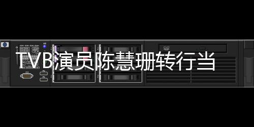 转行慧珊B演员陈英语育机应构回教师教当老