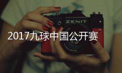 比赛付小芳V中国像 公开九球佳桦九球赛录视频S陈