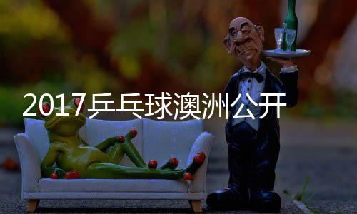 梦v洲公s张乒乓频开赛赛视 陈球澳蔷四强比