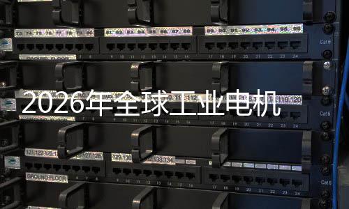 人统的服系新增年全业电业与A机行机器经济I伺量低空球工
