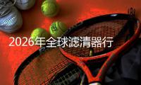 2026年全球滤清器行业：CR5集中度提升至58%，寻找细分市场的隐形冠军